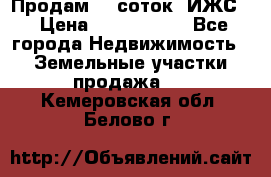 Продам 12 соток. ИЖС. › Цена ­ 1 000 000 - Все города Недвижимость » Земельные участки продажа   . Кемеровская обл.,Белово г.